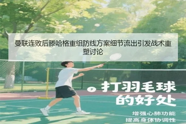 曼联连败后滕哈格重组防线方案细节流出引发战术重塑讨论