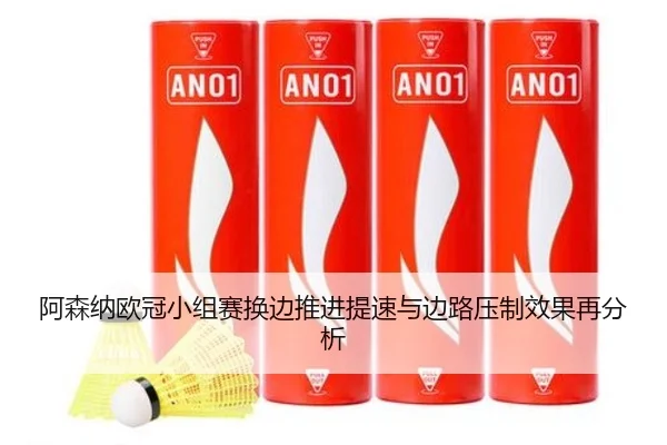 阿森纳欧冠小组赛换边推进提速与边路压制效果再分析